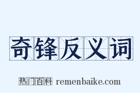 奇锋反义词是什么意思的图片